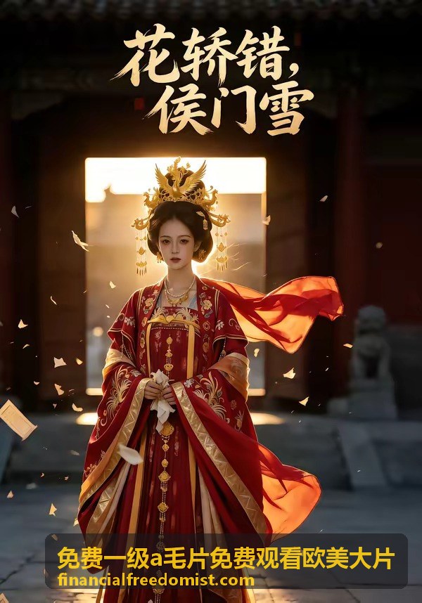 免費一級a毛片免費觀看歐美大片熱播推薦作品封面