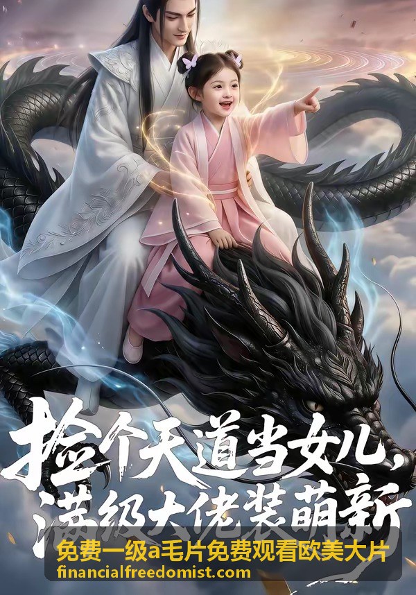 免費一級a毛片免費觀看歐美大片熱播推薦作品封面
