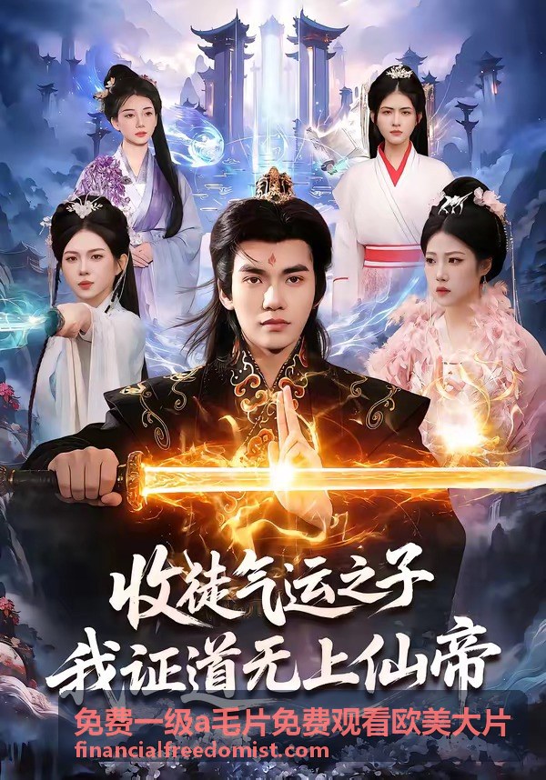 免費一級a毛片免費觀看歐美大片熱播作品封面三